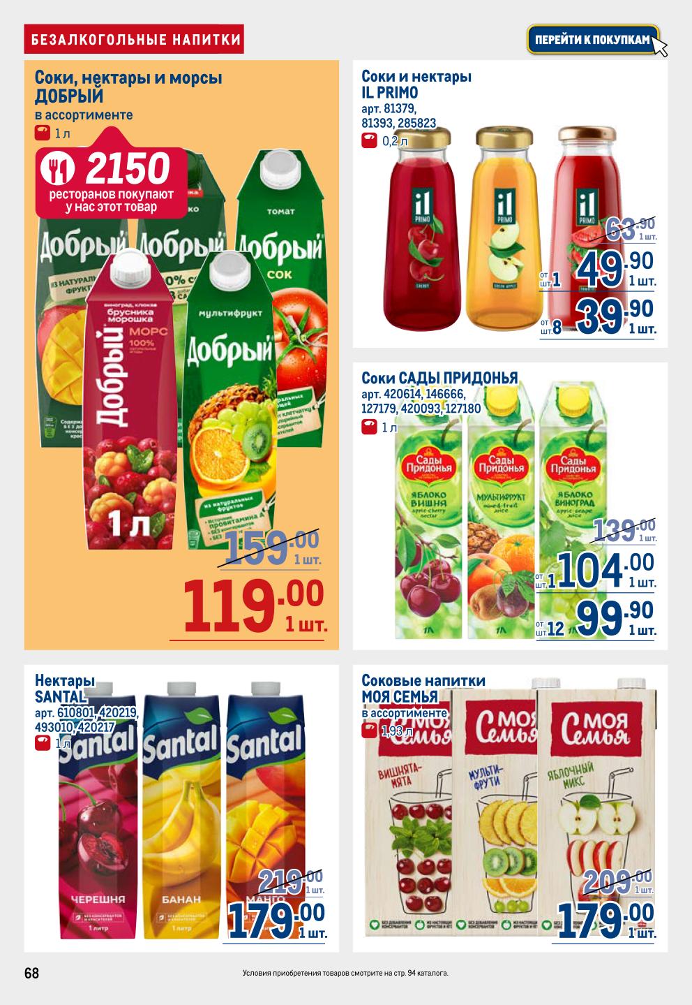 Соки, нектары, морсы | Выгодные цены в METRO